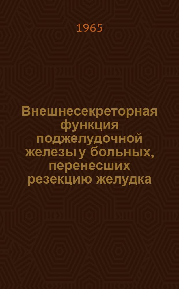 Внешнесекреторная функция поджелудочной железы у больных, перенесших резекцию желудка, в раннем послеоперационном периоде : Клинико-биохим. исследование : Автореферат дис. на соискание учен. степени кандидата мед. наук