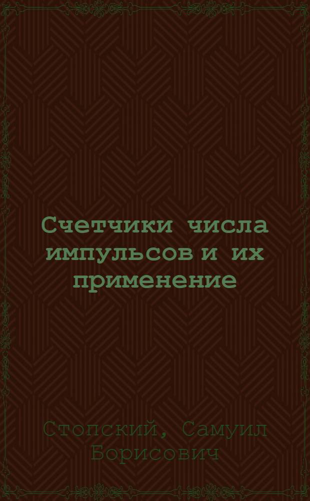 Счетчики числа импульсов и их применение