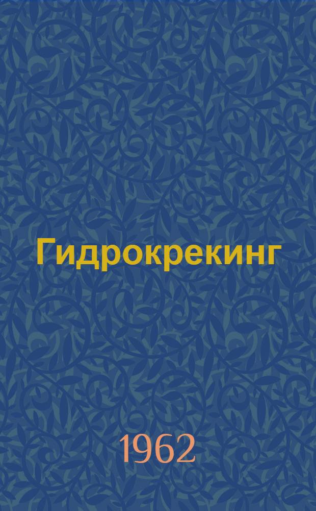 Гидрокрекинг