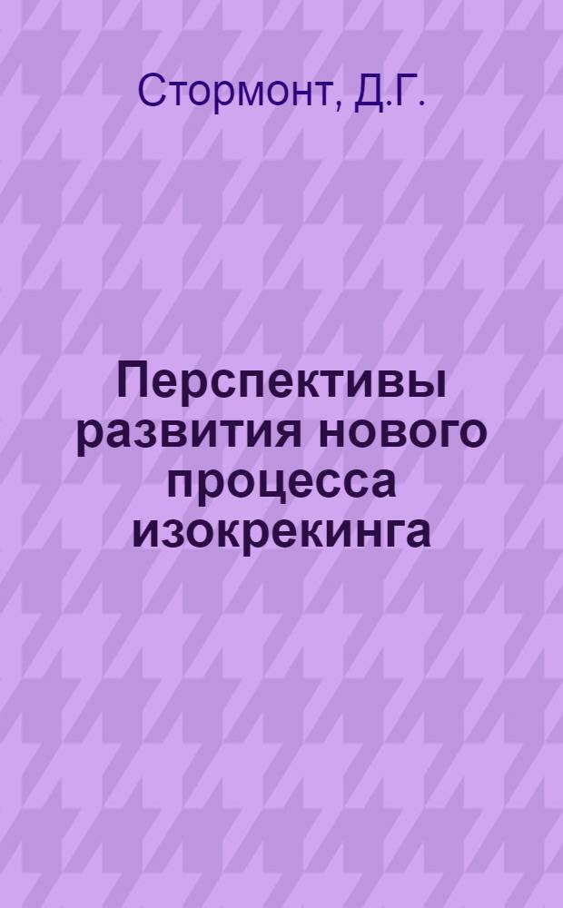 Перспективы развития нового процесса изокрекинга : Ойл энд гэз Дж., 1959, 26 X, т. 57, № 44