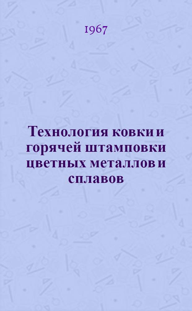 Технология ковки и горячей штамповки цветных металлов и сплавов : Учеб. пособие для металлург. специальностей вузов