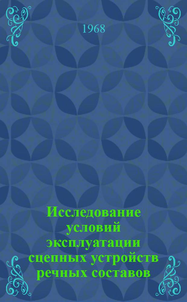 Исследование условий эксплуатации сцепных устройств речных составов