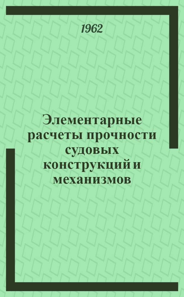 Элементарные расчеты прочности судовых конструкций и механизмов : (Сборник задач) : Для вузов