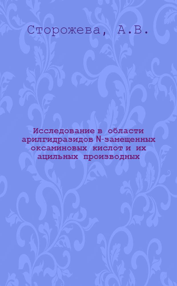 Исследование в области арилгидразидов N-замещенных оксаминовых кислот и их ацильных производных : Автореферат дис. на соискание учен. степени кандидата хим. наук