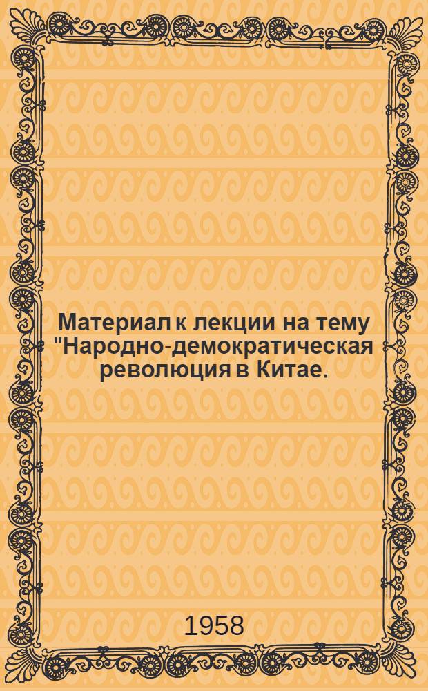 Материал к лекции на тему "Народно-демократическая революция в Китае. (1924-1927 гг.)"