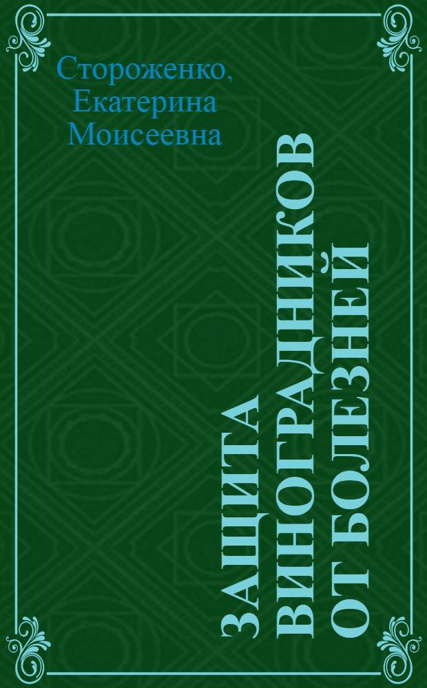 Защита виноградников от болезней