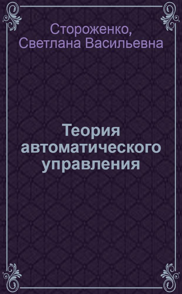 Теория автоматического управления : (Линейные системы) : Конспект лекций