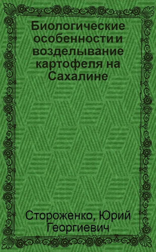 Биологические особенности и возделывание картофеля на Сахалине