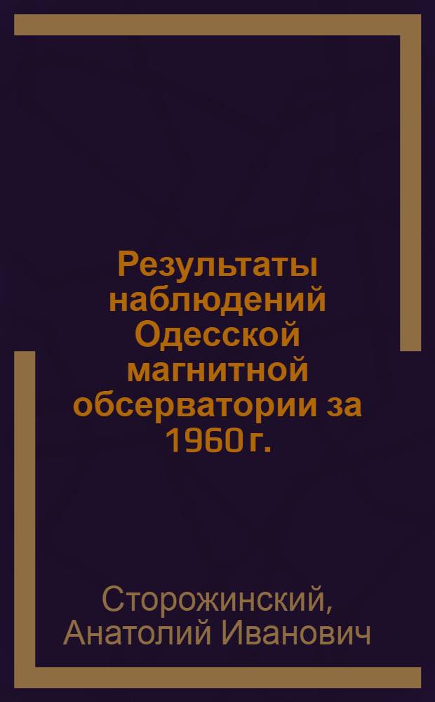 Результаты наблюдений Одесской магнитной обсерватории за 1960 г.