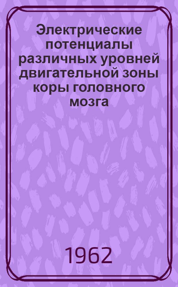 Электрические потенциалы различных уровней двигательной зоны коры головного мозга : Автореферат дис. на соискание учен. степени кандидата биол. наук