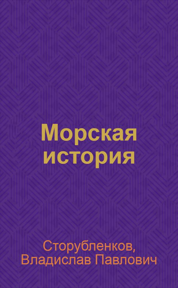 Морская история : О кап. траулера "Свердловск" Д.Я. Калюгине : Очерк