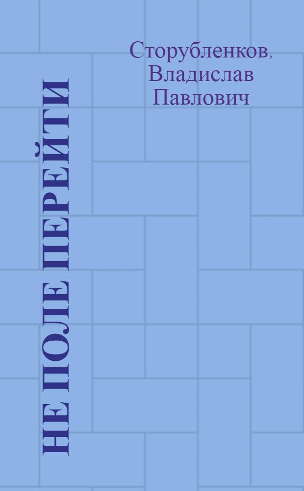 Не поле перейти : О мотористе траулера "Север" Н. Миргородском