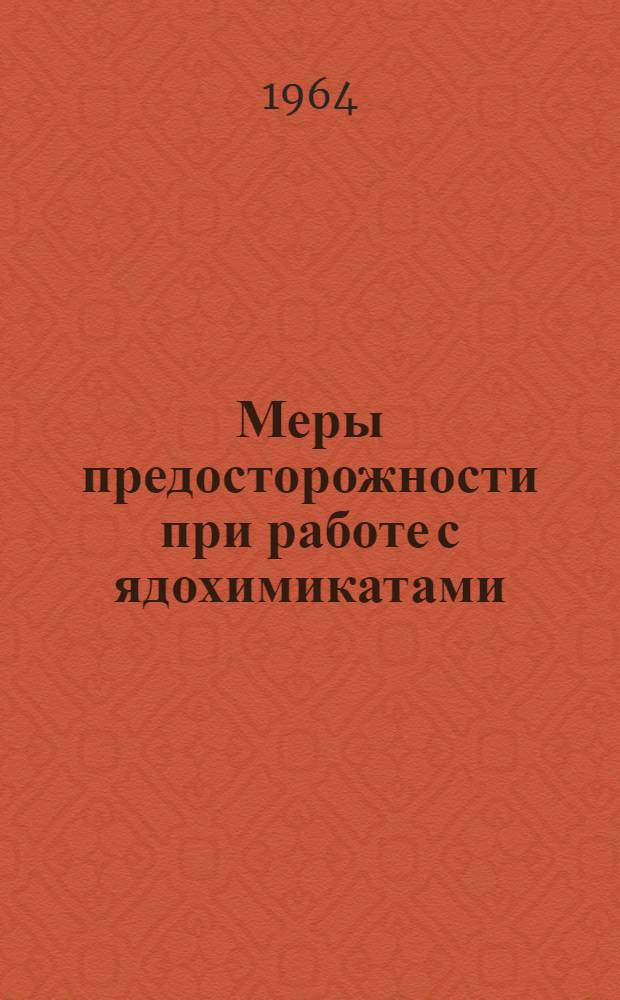 Меры предосторожности при работе с ядохимикатами