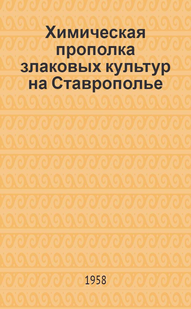 Химическая прополка злаковых культур на Ставрополье