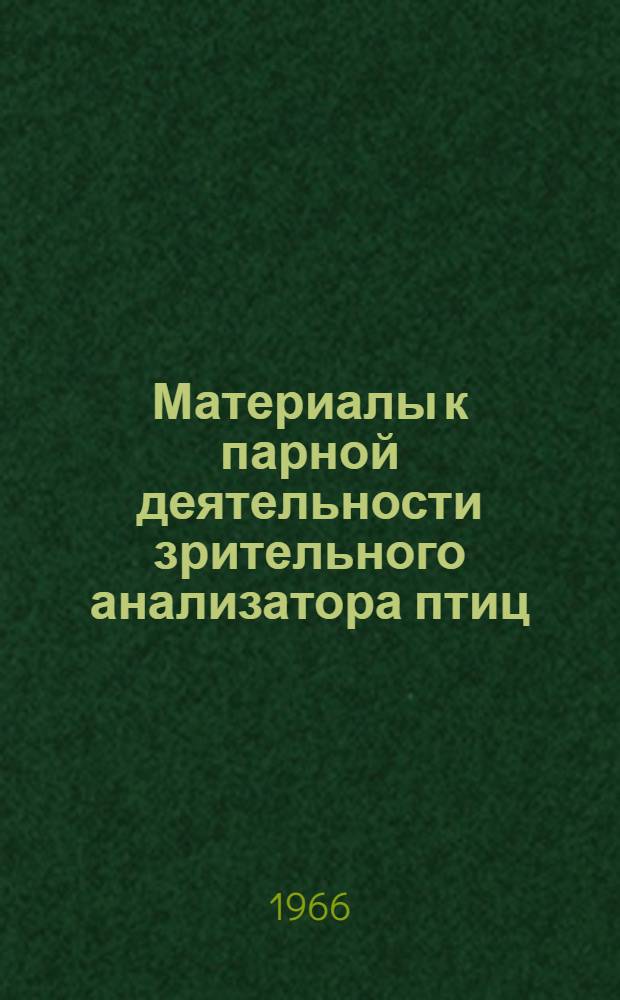 Материалы к парной деятельности зрительного анализатора птиц : Автореферат дис. на соискание учен. степени канд. биол. наук