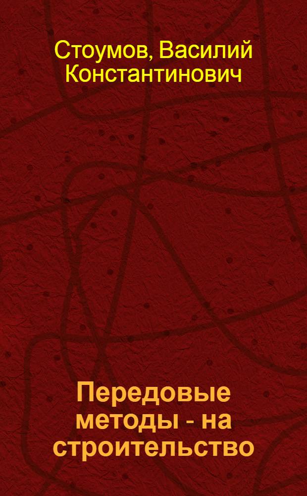 Передовые методы - на строительство : Из опыта строит. участка Тюцстрой треста "Череповецметаллургстрой"