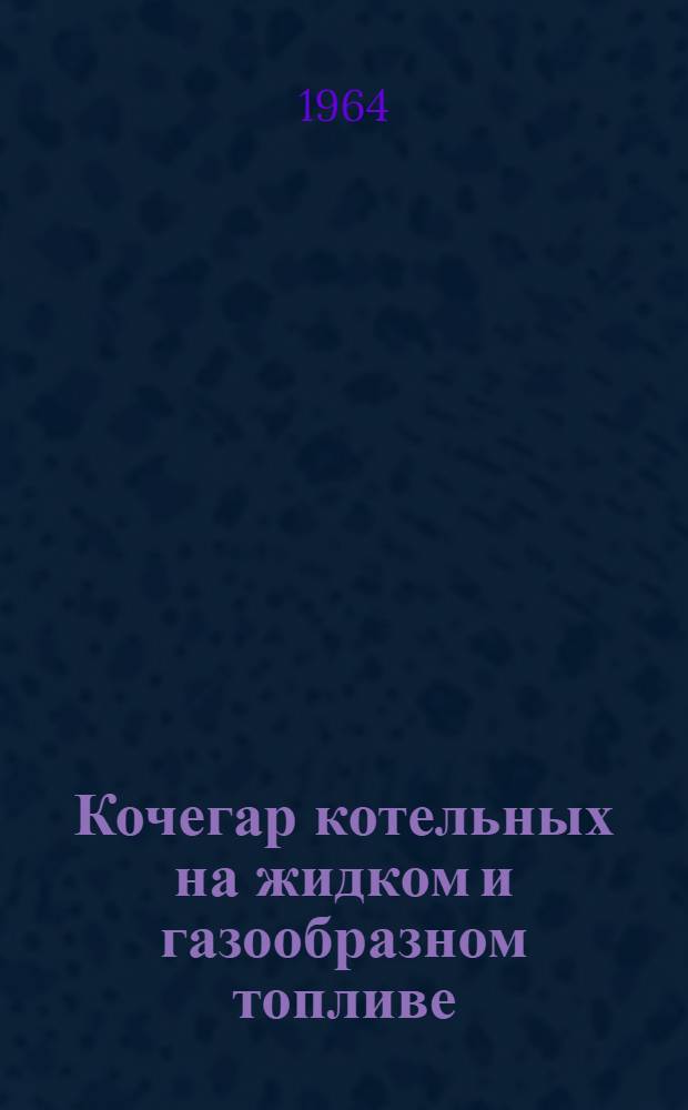 Кочегар котельных на жидком и газообразном топливе