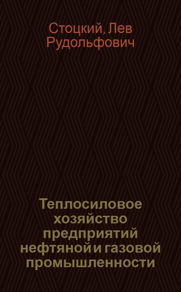 Теплосиловое хозяйство предприятий нефтяной и газовой промышленности : Учеб. пособие для техникумов
