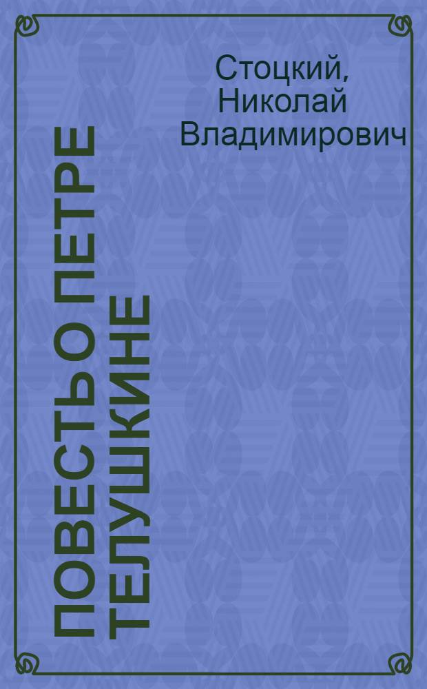Повесть о Петре Телушкине