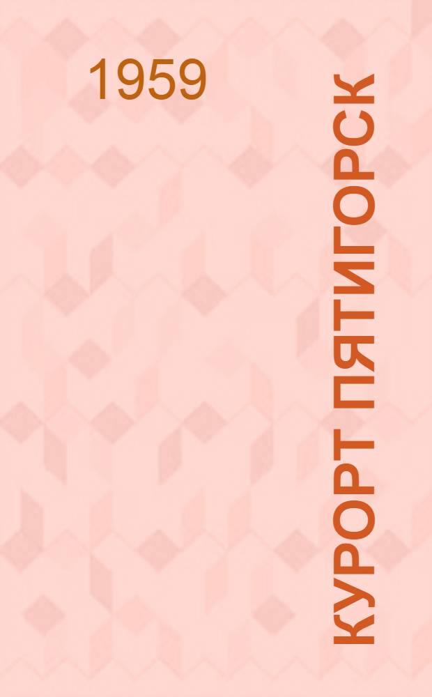 Курорт Пятигорск