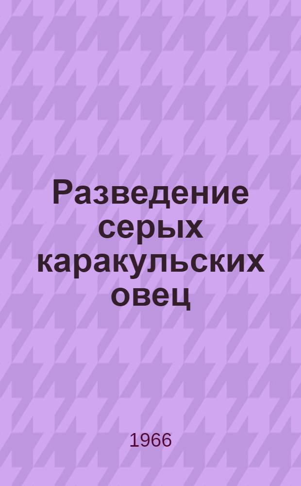 Разведение серых каракульских овец