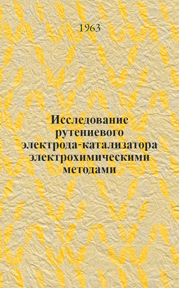 Исследование рутениевого электрода-катализатора электрохимическими методами : Автореферат дис. на соискание учен. степени кандидата хим. наук