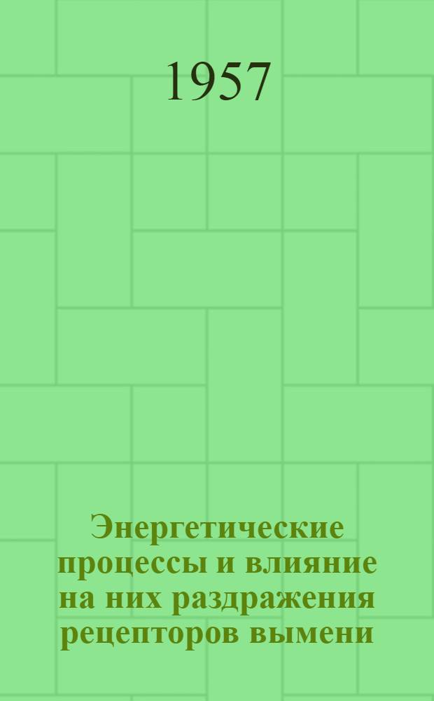 Энергетические процессы и влияние на них раздражения рецепторов вымени : Автореферат дис. на соискание учен. степени кандидата биол. наук