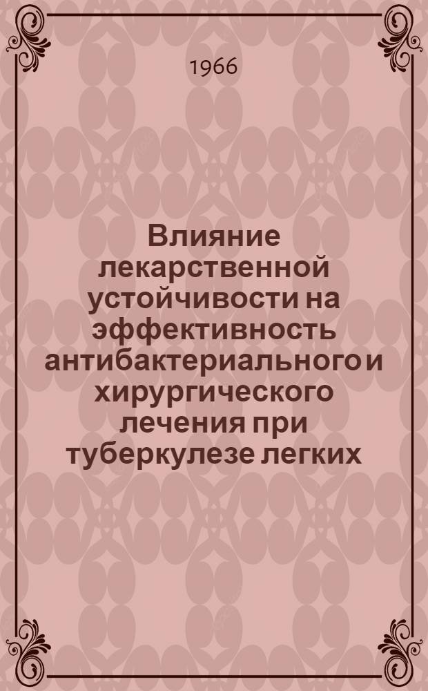 Влияние лекарственной устойчивости на эффективность антибактериального и хирургического лечения при туберкулезе легких : Автореферат дис. на соискание учен. степени канд. мед. наук