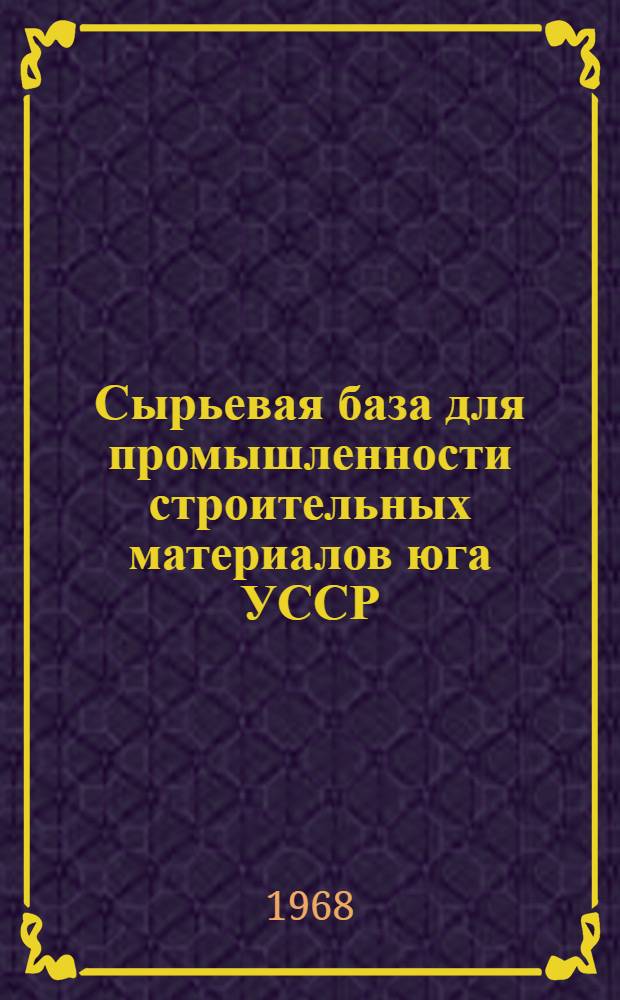 Сырьевая база для промышленности строительных материалов юга УССР