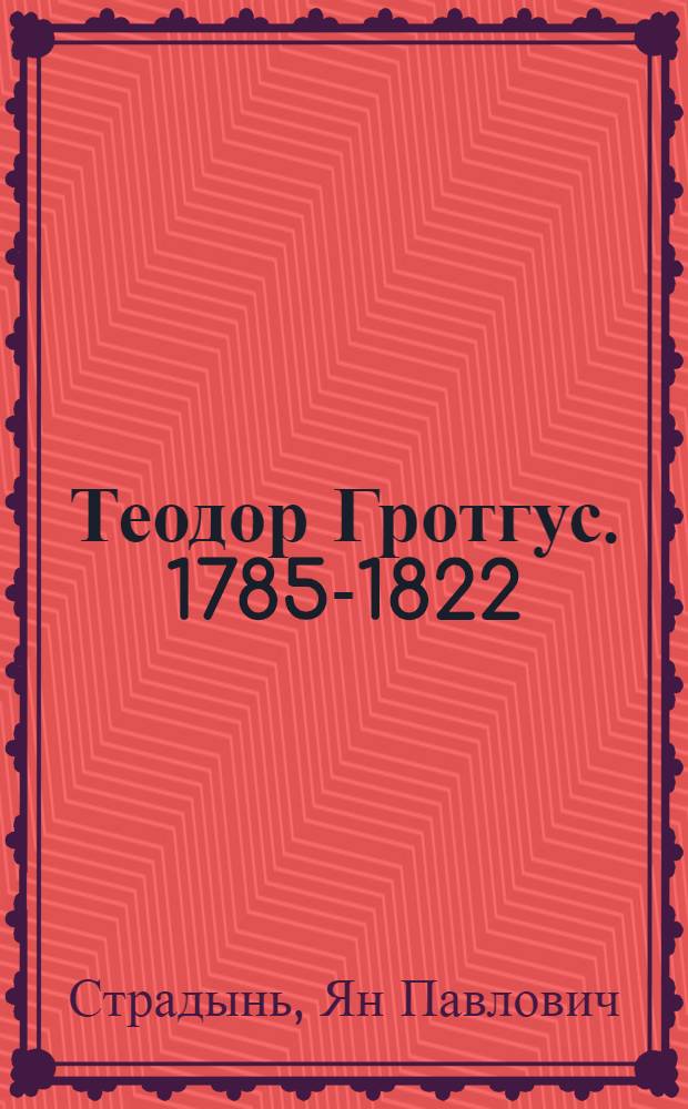 Теодор Гротгус. 1785-1822