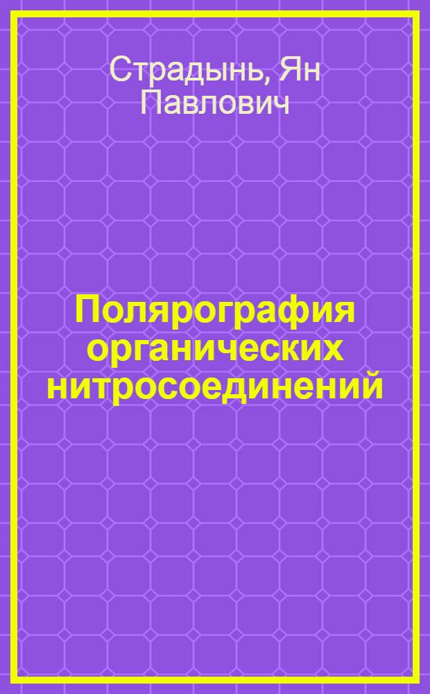 Полярография органических нитросоединений