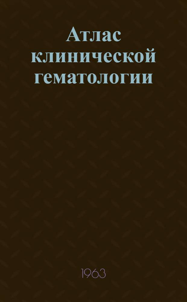 Атлас клинической гематологии