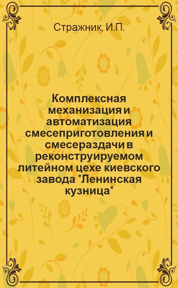 Комплексная механизация и автоматизация смесеприготовления и смесераздачи в реконструируемом литейном цехе киевского завода "Ленинская кузница"