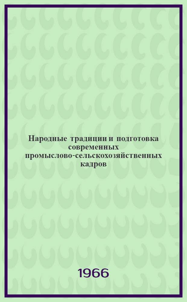 Народные традиции и подготовка современных промыслово-сельскохозяйственных кадров : Таежные и тундровые районы Сибири