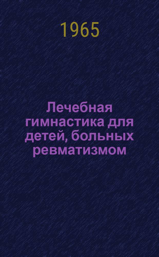 Лечебная гимнастика для детей, больных ревматизмом