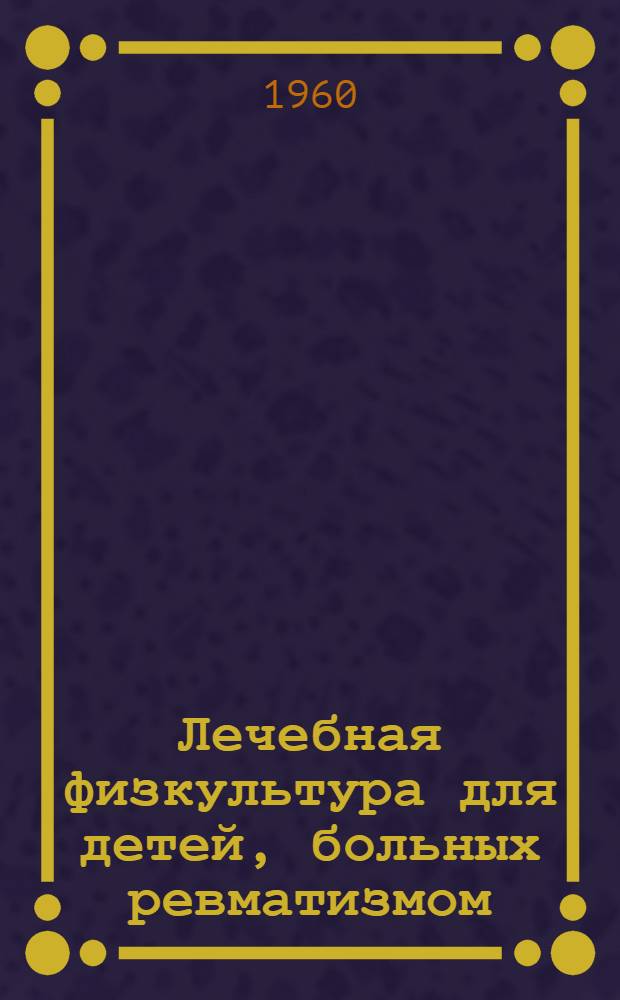 Лечебная физкультура для детей, больных ревматизмом