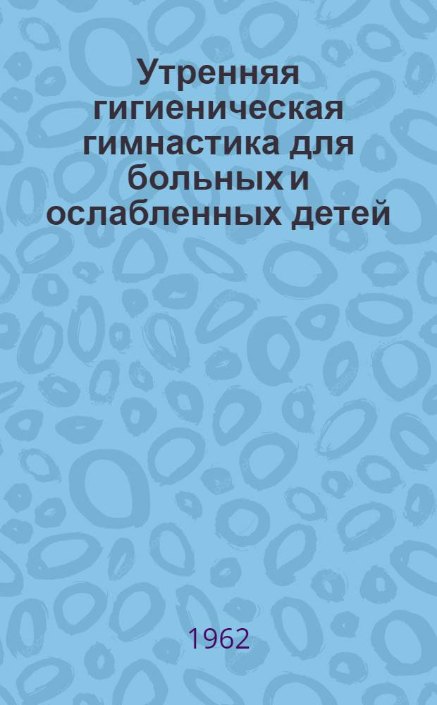 Утренняя гигиеническая гимнастика для больных и ослабленных детей