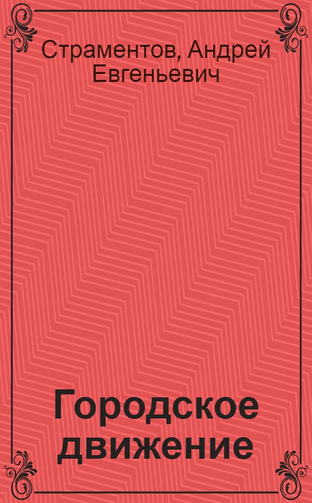 Городское движение : (Вопросы скорости и безопасности)