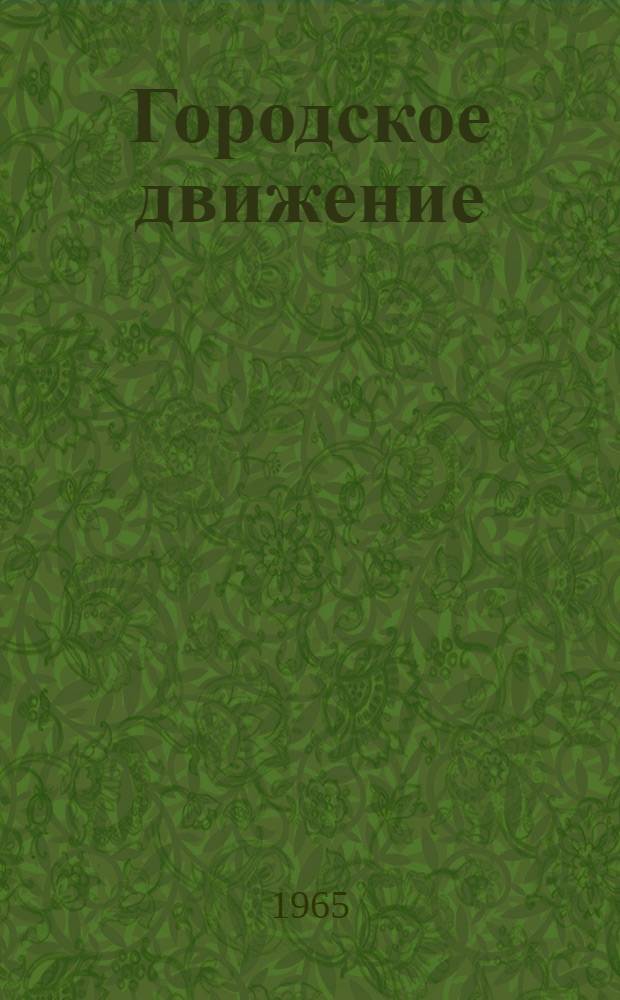 Городское движение : Учеб. пособие для инж.-строит. и автодор. вузов