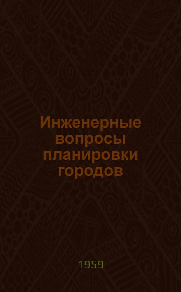 Инженерные вопросы планировки городов : Учеб. пособие для строит. и архитектурных вузов