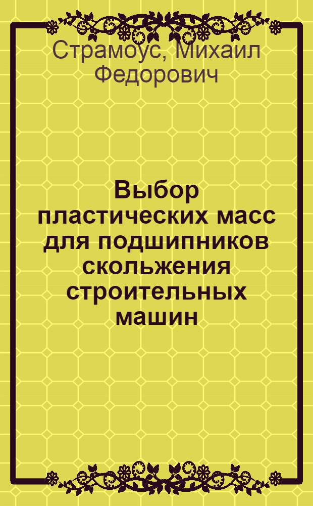 Выбор пластических масс для подшипников скольжения строительных машин