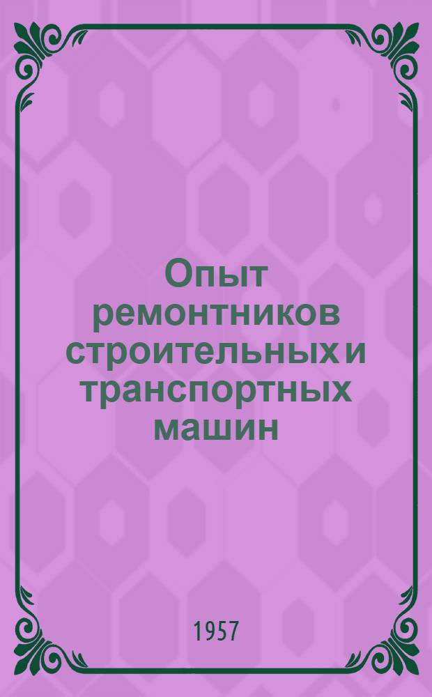 Опыт ремонтников строительных и транспортных машин
