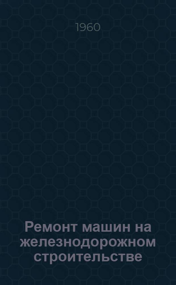 Ремонт машин на железнодорожном строительстве