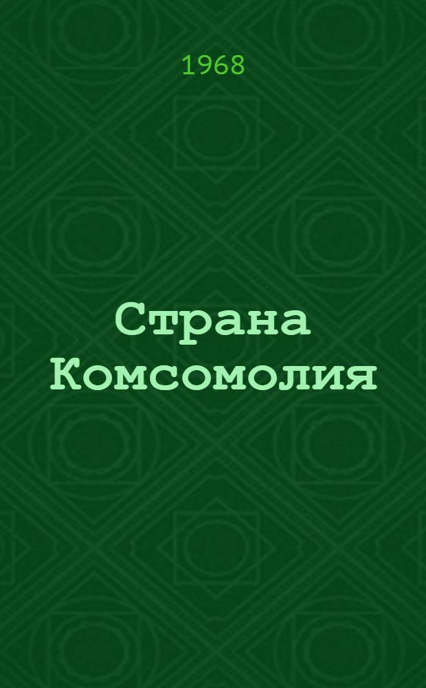 Страна Комсомолия : Песенник