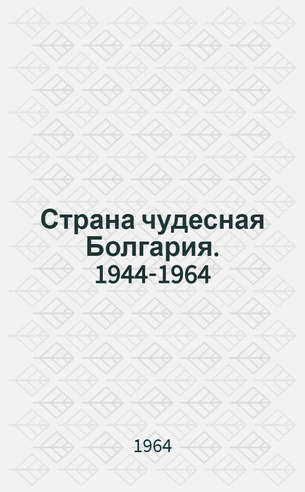 Страна чудесная Болгария. 1944-1964 : Сборник