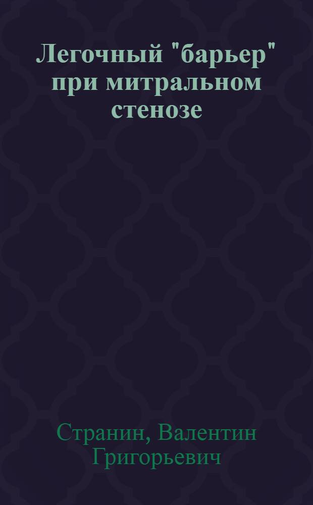 Легочный "барьер" при митральном стенозе : (По данным катетеризации сердца с применением функциональных проб) : Автореферат дис. на соискание учен. степени канд. мед. наук