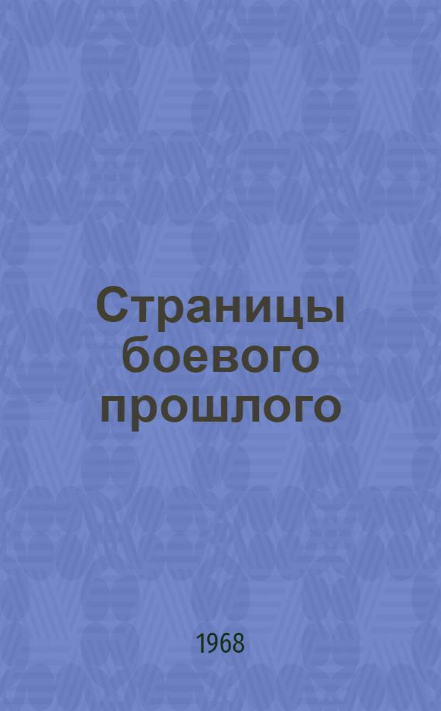 Страницы боевого прошлого : Очерки воен. истории России