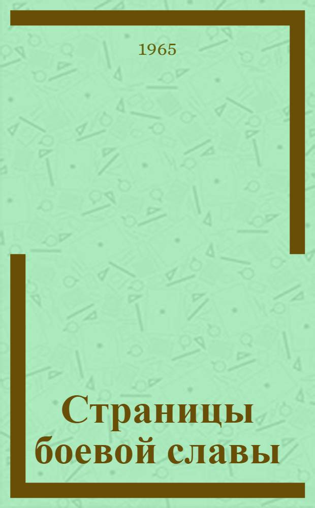 Страницы боевой славы : Сборник