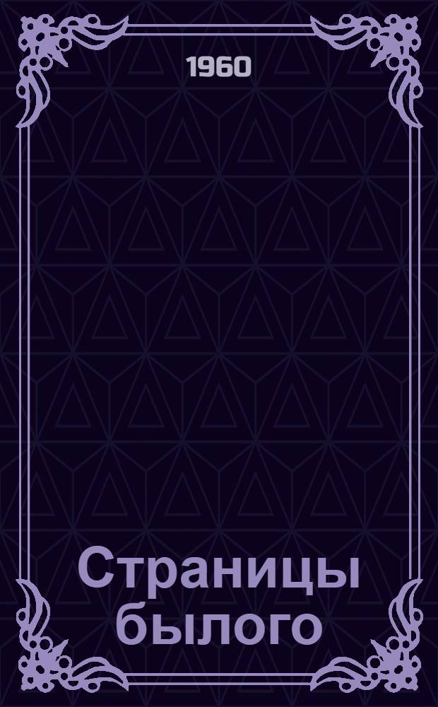 Страницы былого : (Воспоминания старых коммунистов)