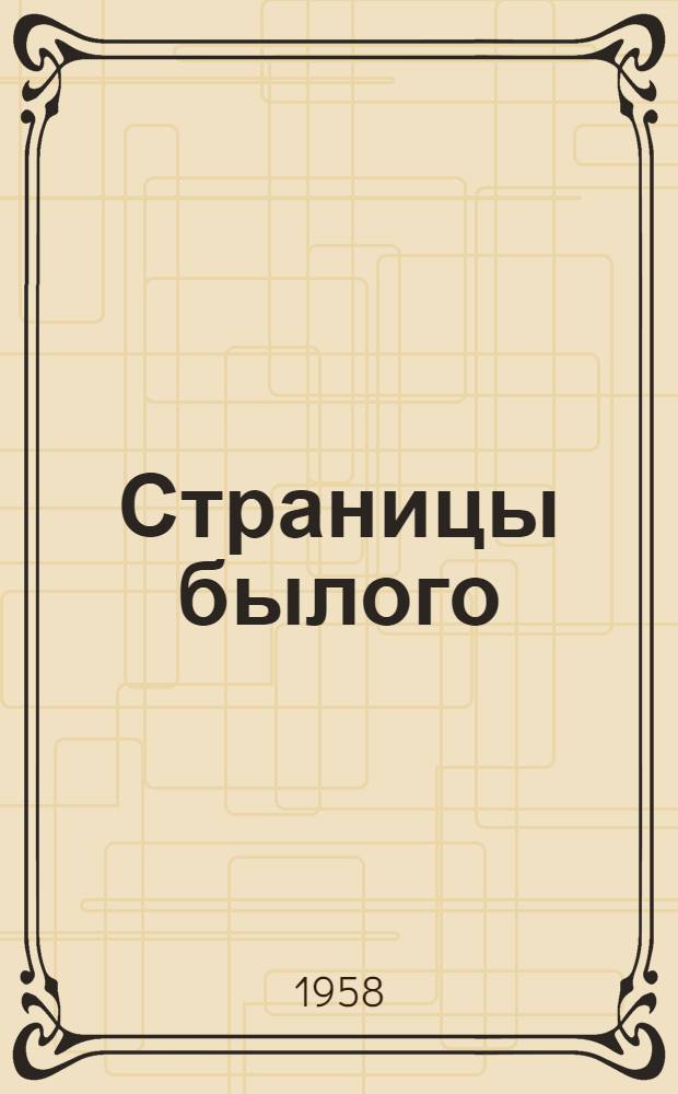 Страницы былого : Воспоминания участников революционных событий 1917-1918 гг. в Пенз. губ